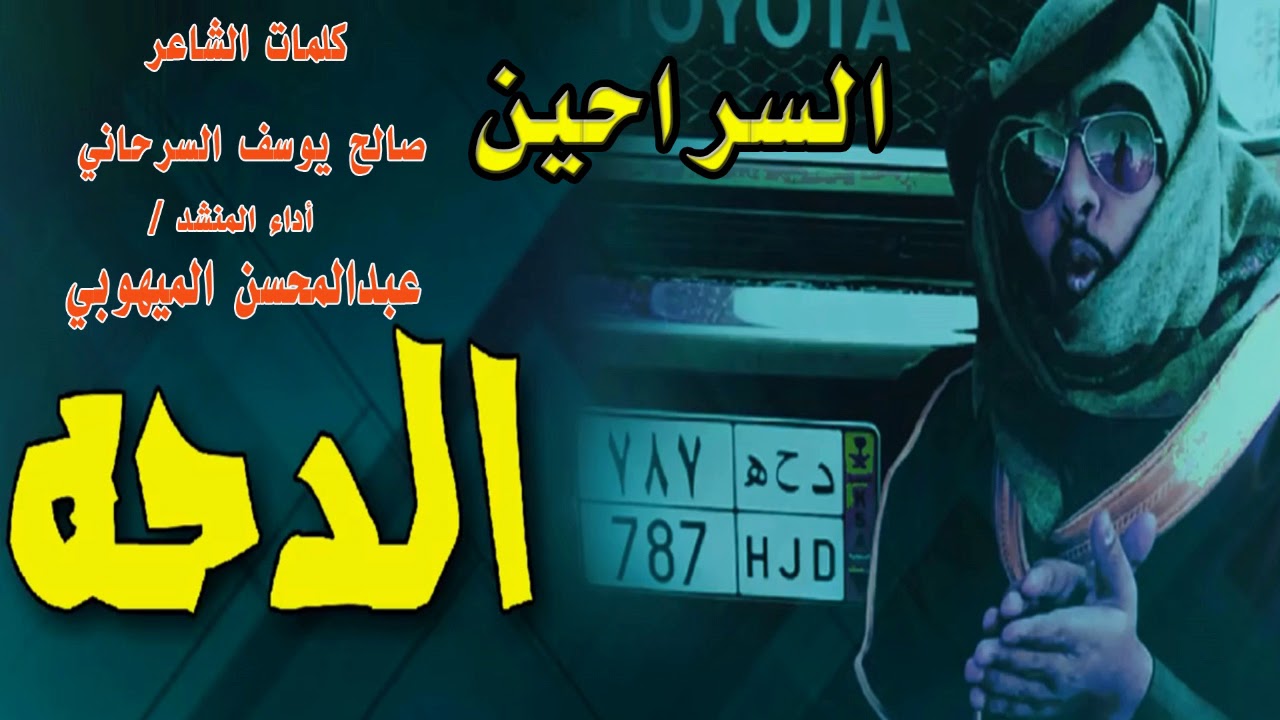شيلة سلامي يالسراحين  -اداء المنشد عبدالمحسن الميهوبي