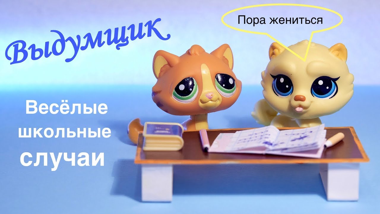 LPS : ВЫДУМЩИК . Школьные истории ( Сборник) Littlest pet Shop