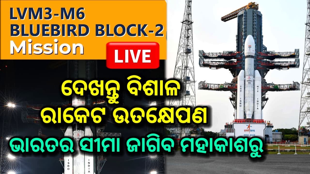 LIVE:ଦେଖନ୍ତୁ ଇସ୍ରୋର ରକେଟ ଉତ୍କ୍ଷେପଣ , LVM3-M6/ blue bird block 2 mission , live lunch