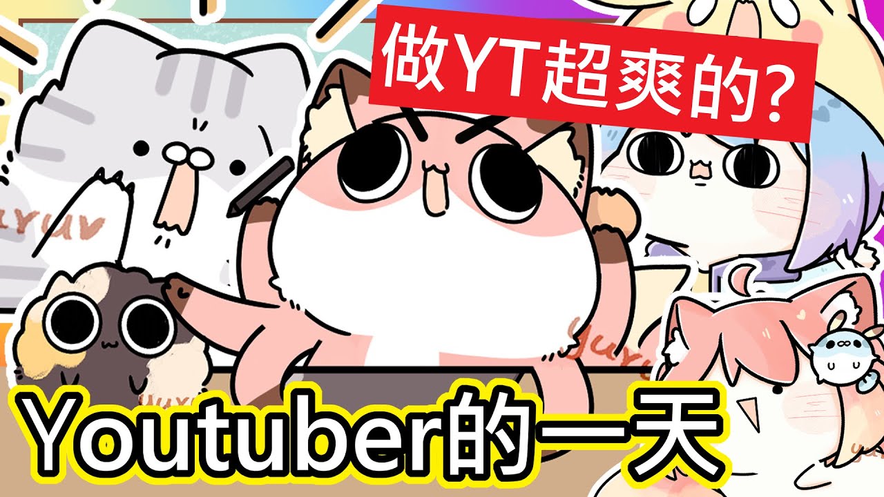 Youtuber都過得很爽?!(真人真事)｜大揭秘！魚仔&路的每天生活｜圖文型Youtuber到底是爽還是累到不行呢 (இдஇ)  ｜《全字幕》｜療育｜動畫｜電繪｜路RuSiRu｜搞笑｜ㄎ一ㄤ｜妹控