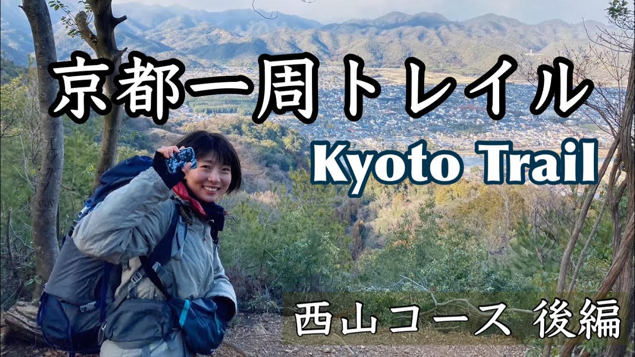 《京都 トレイル #3-2》西山コース後編 | Kyoto Trail