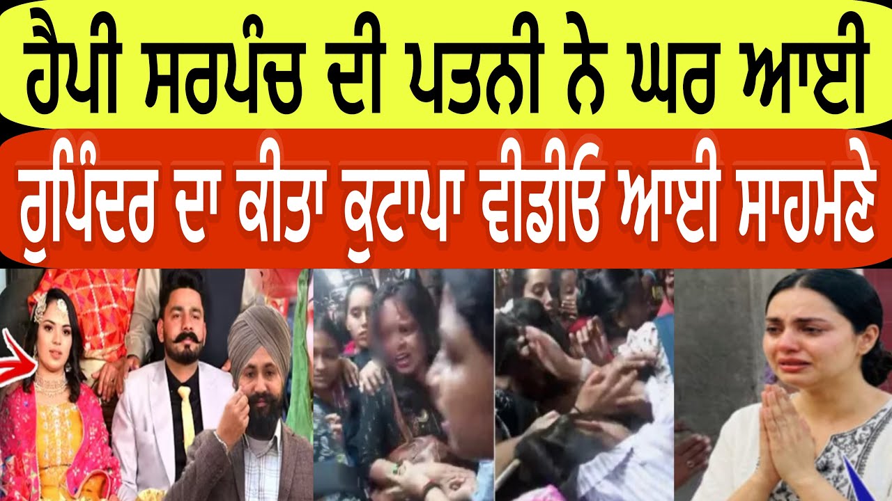ਹੈਪੀ ਸਰਪੰਚ ਦੀ ਪਤਨੀ ਨੇ ਘਰ ਆਈ ਰੁਪਿੰਦਰ ਦੇ ਕਰਤੀ ਛਿਤਰੌਲ @lokawaztv 