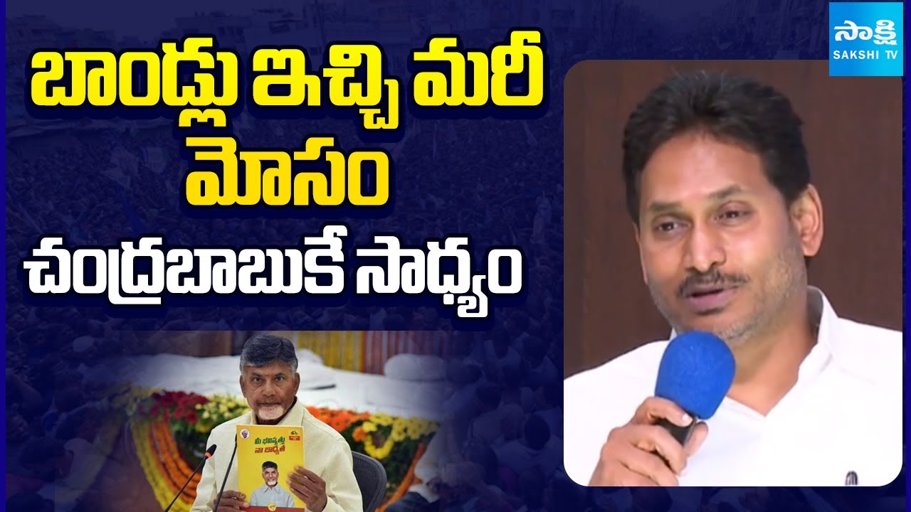YS Jagan Funny Comments on TDP Manifesto Bonds | Chandrababu | Red Book | Sakshi TV