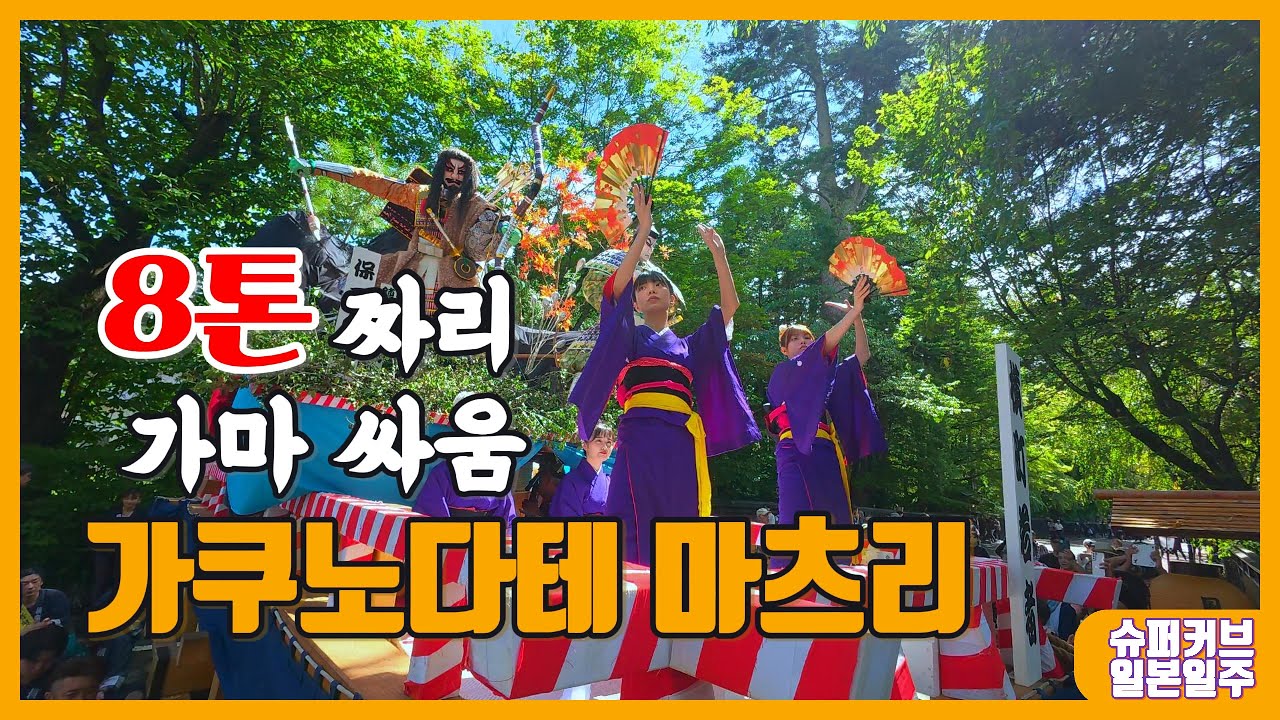 슈퍼커브와 첫 마츠리 체험 8톤 짜리 가마가 충돌! 아키타 카쿠노다테 마츠리 - 슈퍼커브 일본일주