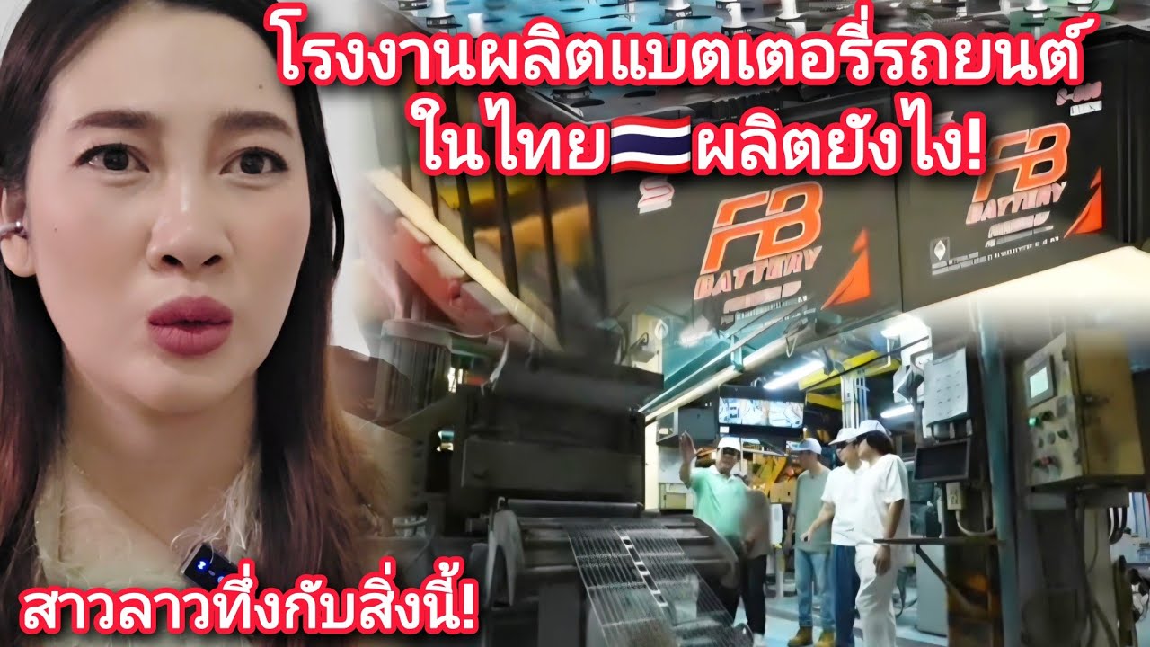 โรงงานผลิตแบตเตอรี่รถยนต์ในไทย🇹🇭ผลิตยังไง!?สาวลาว🇱🇦ทึ่งมากกับสิ่งนี้!#โรงงานในไทย#สาวลาว #สาววอนว้าว