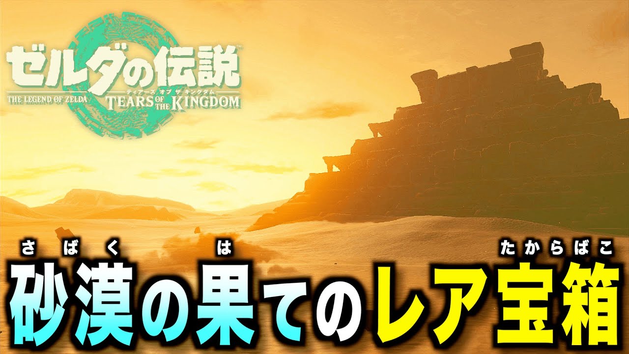 【ティアキン】砂の国ゲルド地方に隠されたレア宝箱！砂漠の最果てに隠されたレアアイテムや隠し装備を手に入れよう！