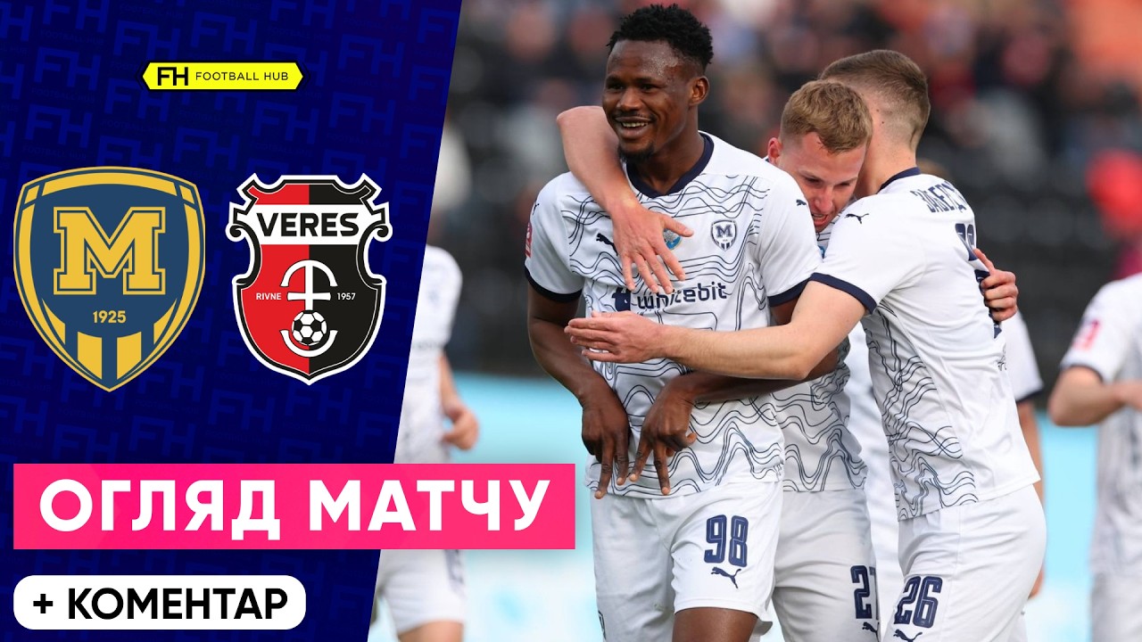 МЕТАЛІСТ 1925  &ndash; ВЕРЕС. ФАНТАСТИЧНИЙ ГОЛ. Огляд матчу. 15 тур УПЛ