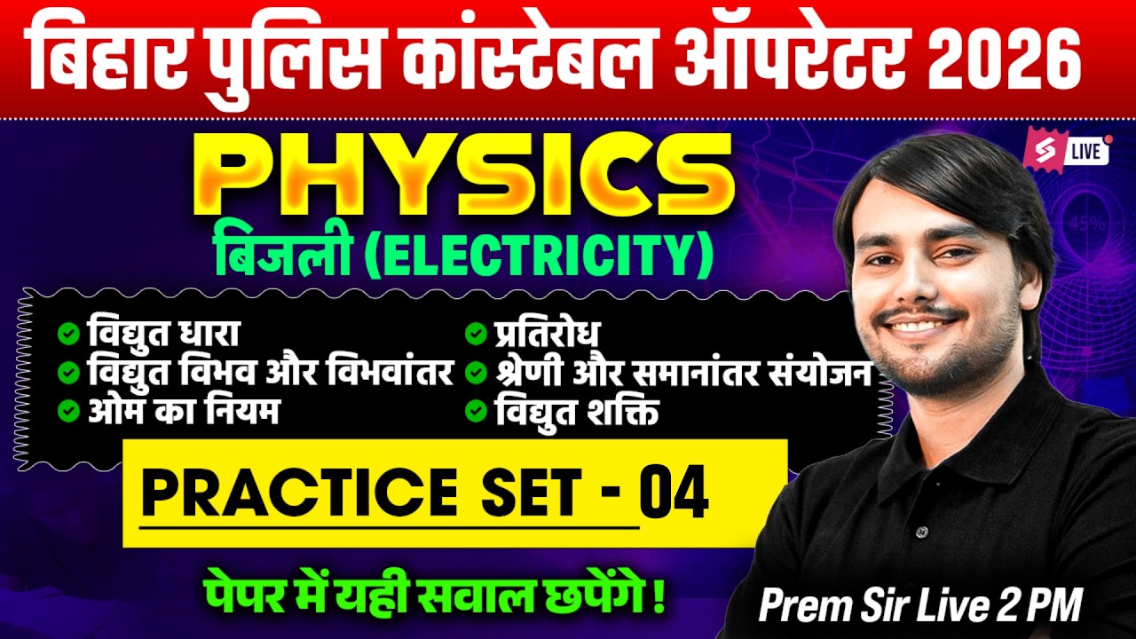 Bihar Police Constable Operator Science Class -4 | Bihar Police Physics Questions | by Prem Sir