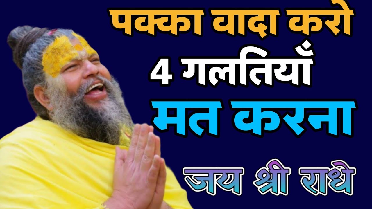 अगर जीवन बदलना है तो ये 4 गलतियाँ मत करना |