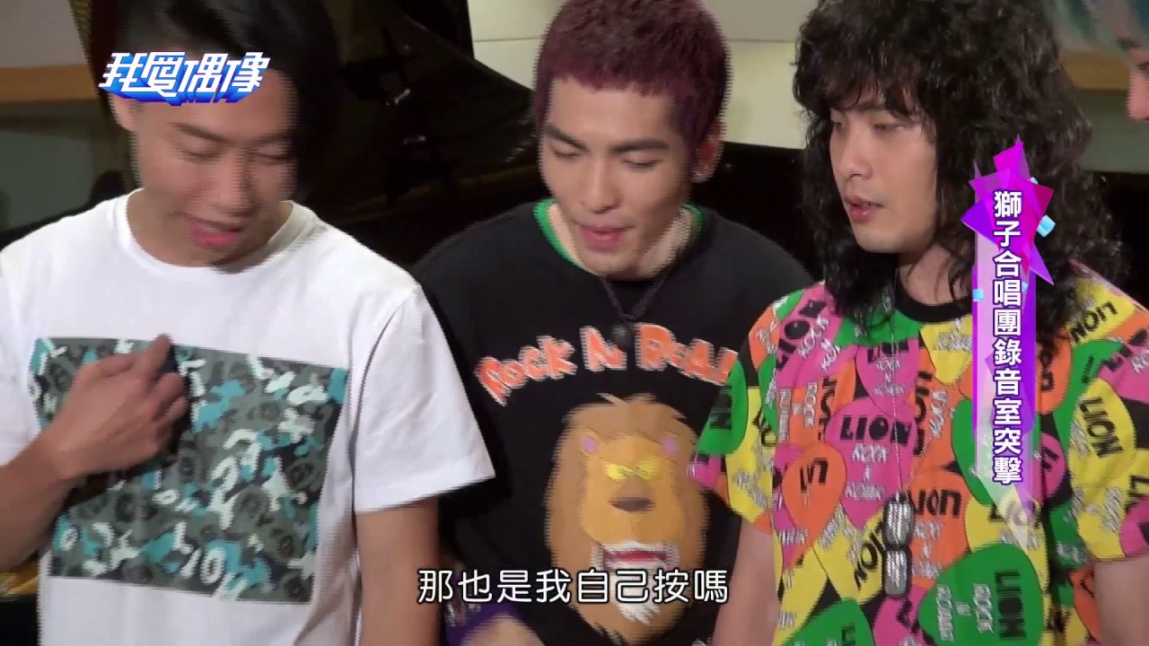 獅子合唱團錄音室突擊！蕭敬騰自爆從火星搬石頭造價不菲？@ MTV 我愛偶像 Idols of Asia