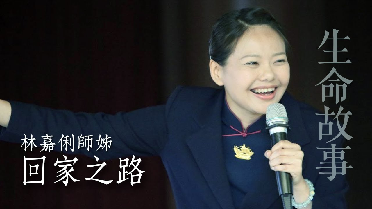 生命故事 回家之路 林嘉俐20230831