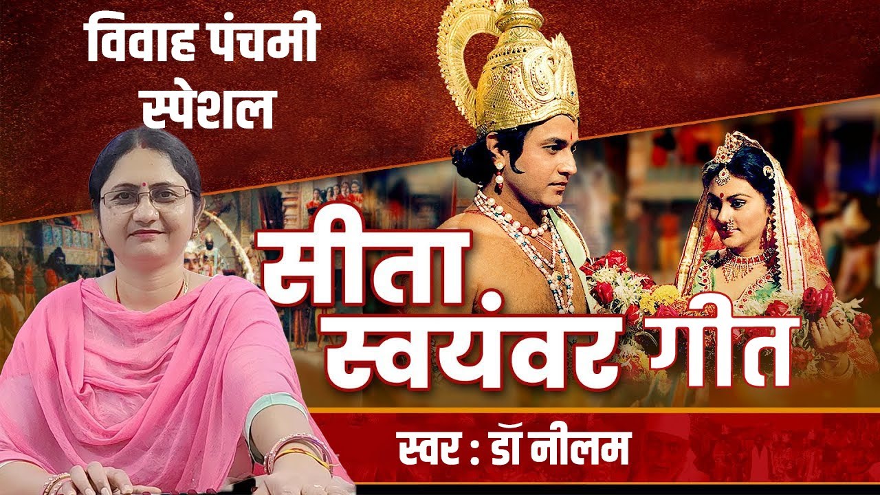 राजा जनक जी कठिन बरत ठानले| #DrNilam | विवाह गीत