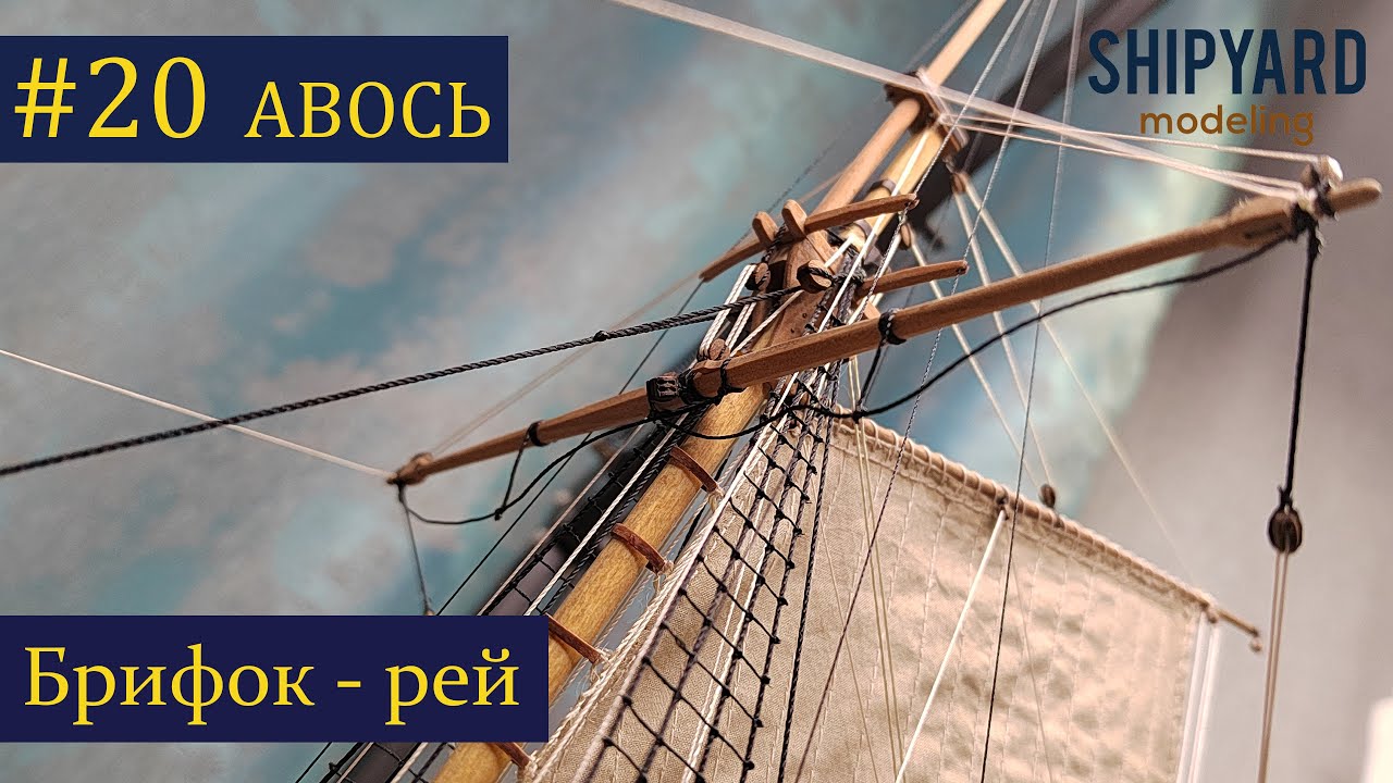 Тендер Авось ► 20 Выпуск. Установка Брифок рея. (Сборка парусника из дерева).