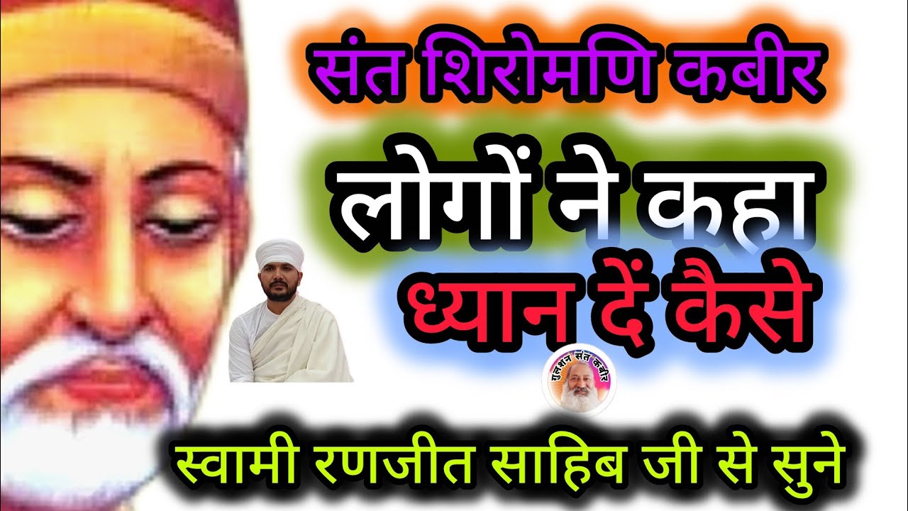 सदगुरु कबीर साहब ने लोगों ने क्या क्या कहा#🥰🥰🥰 गुलशन संत कबीर चैनल के माध्यम से संत का इशारा