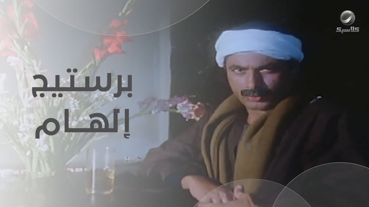 عبد السميع ضيع برستيج إلهام وقال لأصحابها إنها مراته