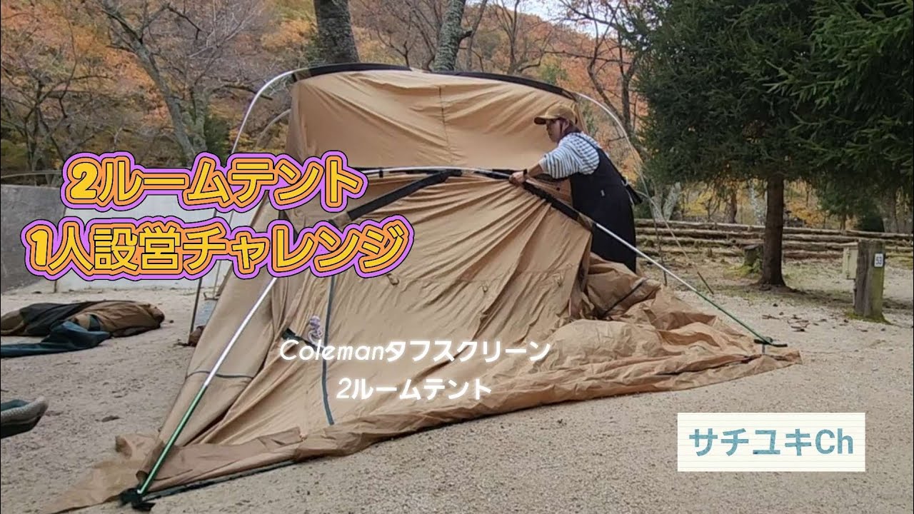 2ルームテント1人設営チャレンジ