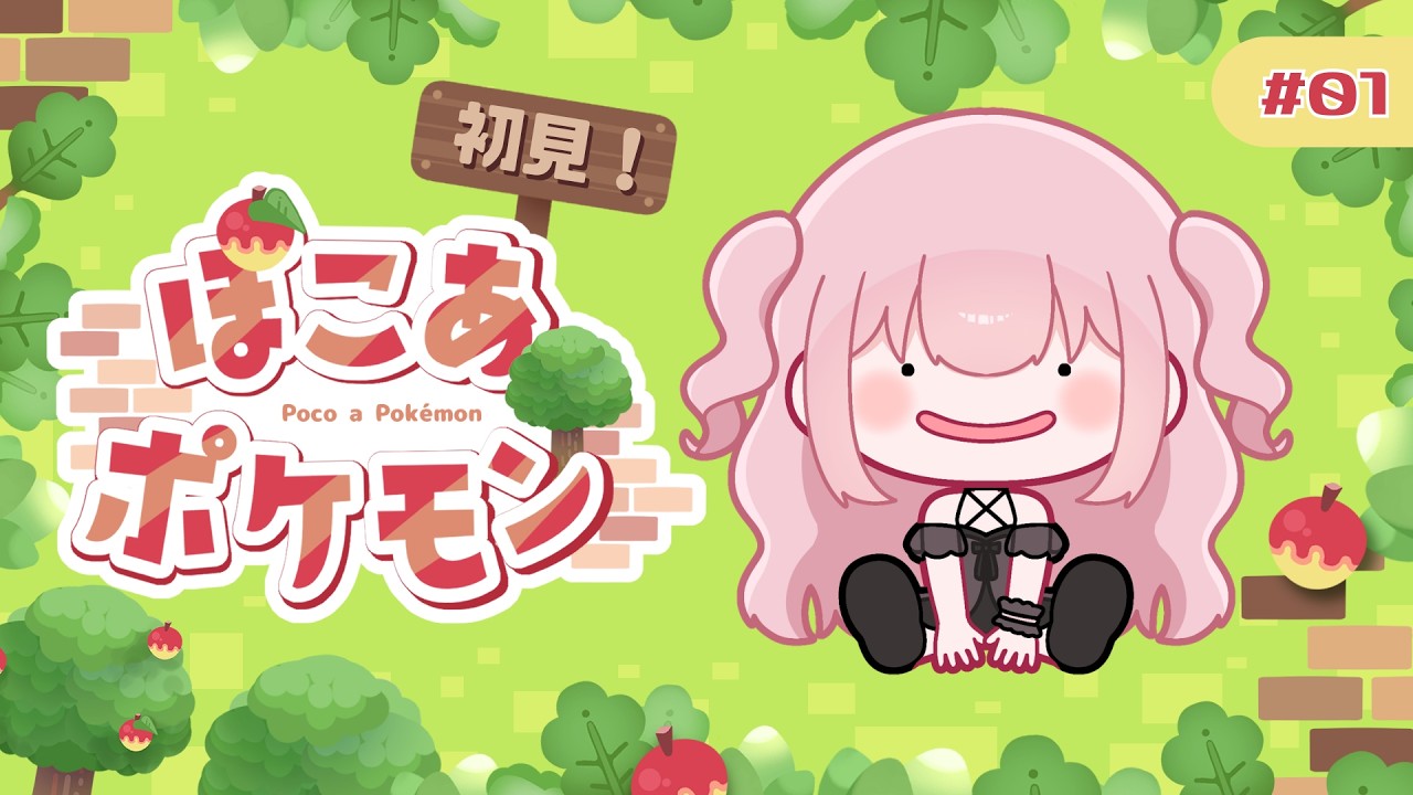 【ぽこポケ】#01 はじめてのポケモン【ネタバレ注意】