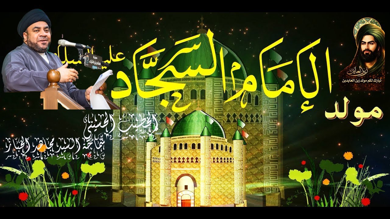 السيد مجاهد الخباز- الامام زين العابدين (عليه السلام ) فليتها لم تلدني ولم تربني - الليلة -5-8-1447
