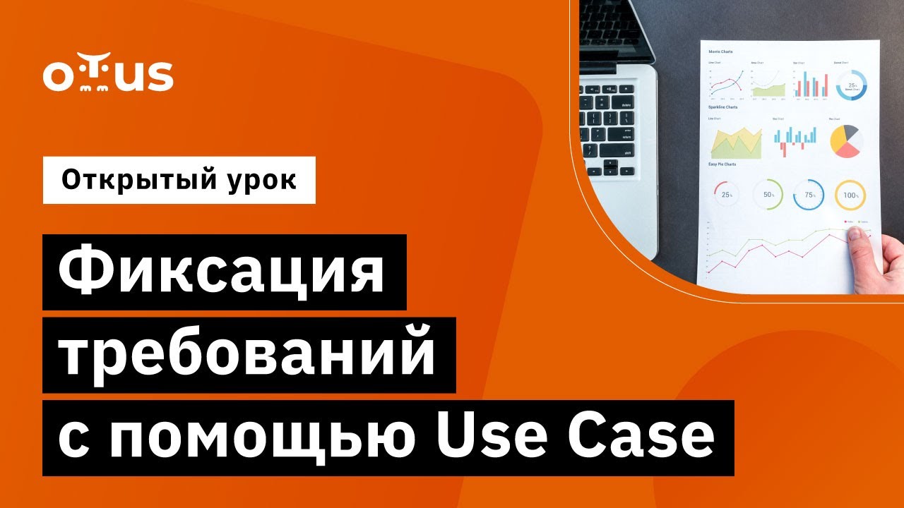 Фиксация требований с помощью Use Case // Демо-занятие курса «Системный аналитик»