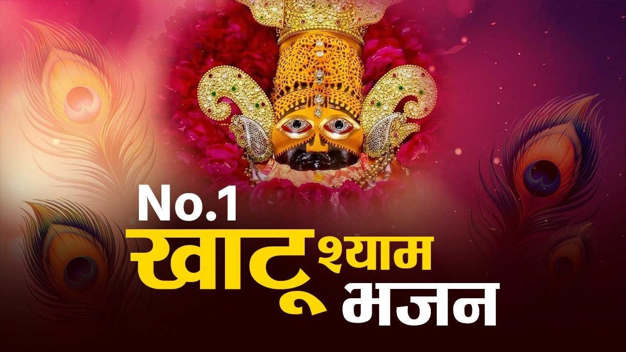 No 1 खाटू श्याम भजन 2026 | Khatu Baba Ke Bhajan | Shyam Bhajan 2026 | Khatu Ji Ke Bhajan |Khatu Song