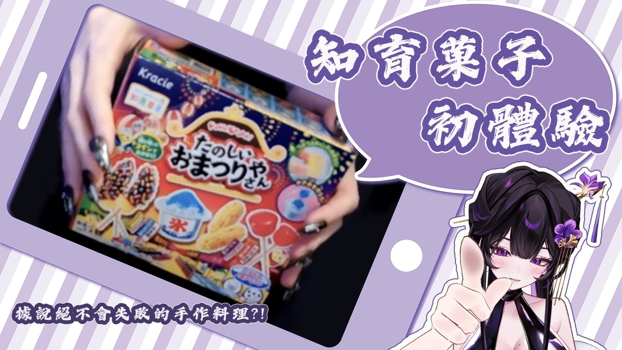 【超美麗3D】來做聽說絕不會翻車的料理 !｜人生初めての知育菓子【紫羅傘雨夜／芥川組】