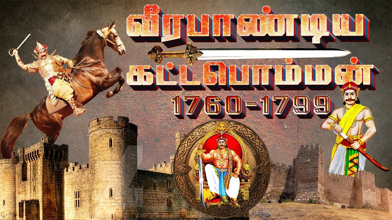 வீரபாண்டிய கட்டபொம்மன் வாழ்க்கை வரலாறு