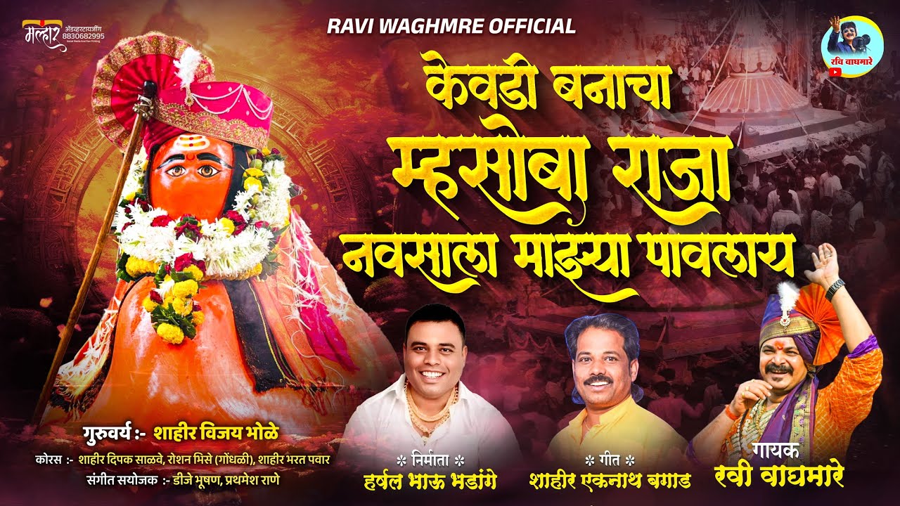 केवडी बनाचा म्हसोबा राज्या नवसाला माझ्या पावलाय||KEVDI BANACHA MHASOBA RAJYA||गायक रवी वाघमारे
