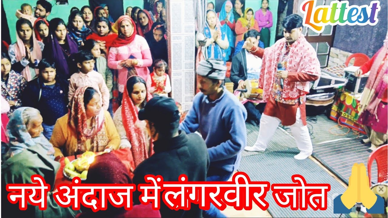 # अलग अंदाज में की बंदगी लंगरवीर जोत की अपने ससुराल में # ❣️Singer#🌷 Arunmehra #🌹9805295930 #