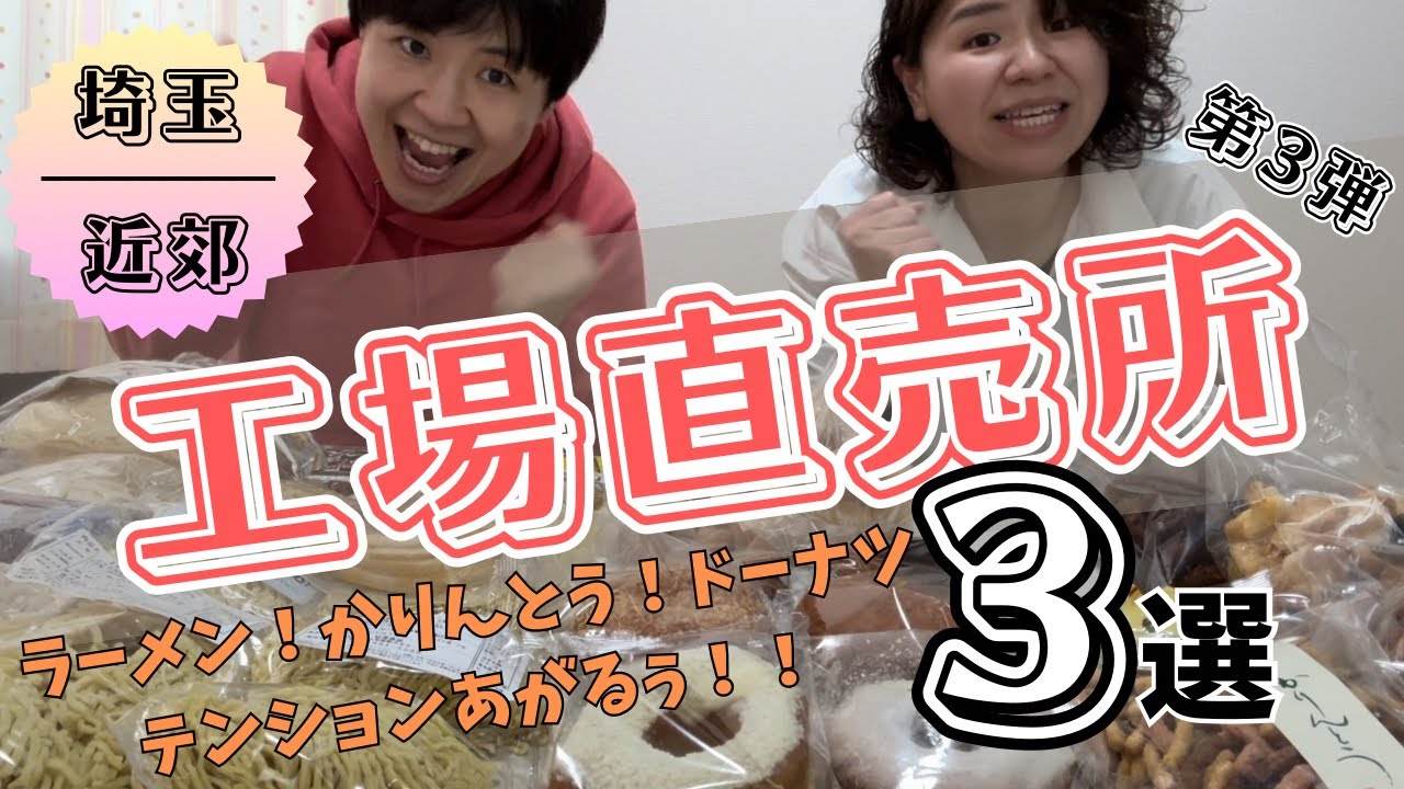 【工場直売所３選】埼玉県の工場直売所第三弾！ラーメン！ドーナツ！かりんとう！