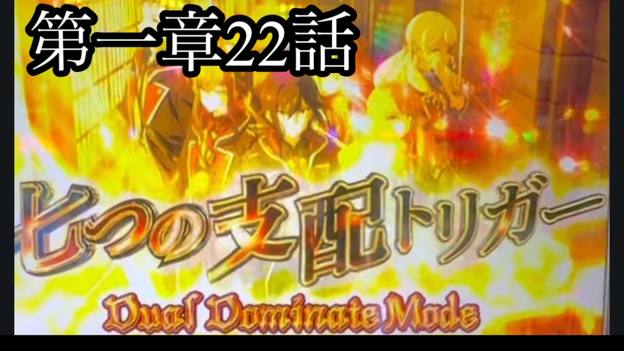 第一章22話　七つの魔剣が支配するスロット