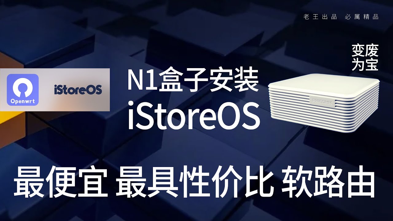 最便宜的软路由 | N1盒子安装iStoreOS软路由系统，手动安装科学上网等相关插件以及注意事项，小白一站式教程
