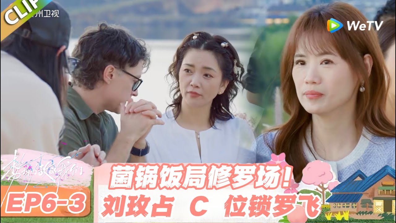 【SUB】日落时分说爱你 EP6-3：修罗场升级！刘玫心动问答喊罗飞，马晴拼桌抢位火药味拉满！