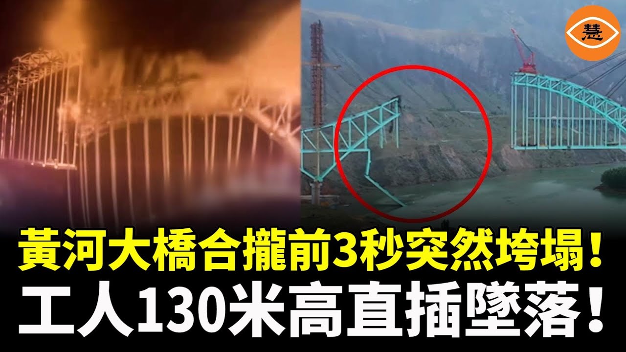 108米黃河特大橋合攏前3秒，突然垮塌！中國豆腐渣大橋導致10多名工人從相當於40多層樓高處垂直墜落！