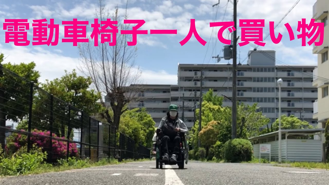 【片麻痺】電動車椅子で買い物に行ってきます😊