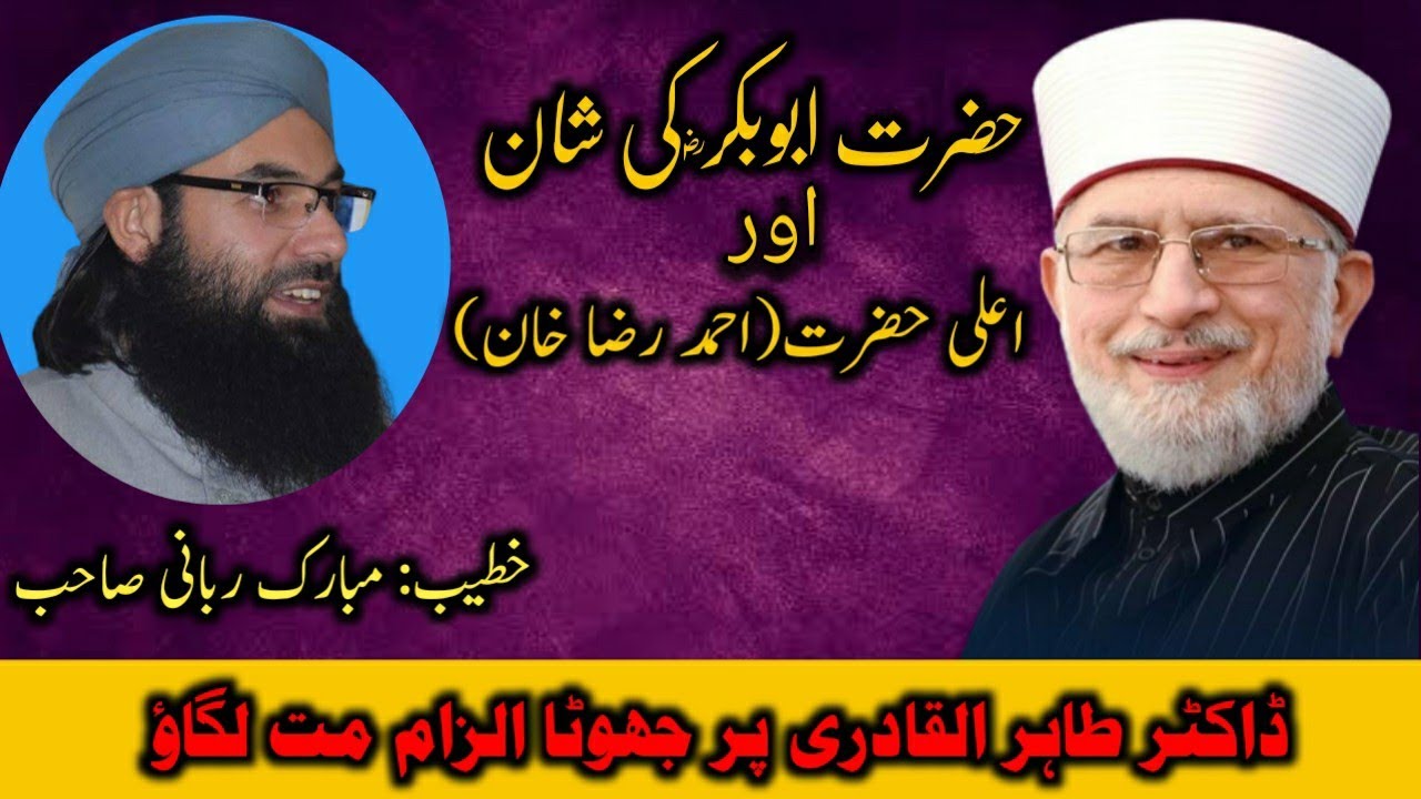 حضرت ابوبکر ؓ کی شان اور اعلی حضرت(احمد رضا خان)|| مبارک حسین ربانی صاحب ||  IslamGPS#