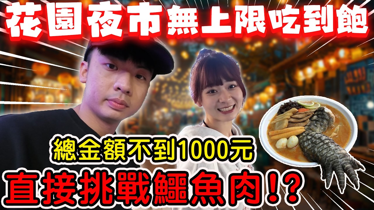 【陳天兵】台南花園夜市無上限吃到飽‼️各種奇特美食出現！直接挑戰鱷魚肉🐊！？又好吃又好逛的夜市‼️居然花不到一千元！？