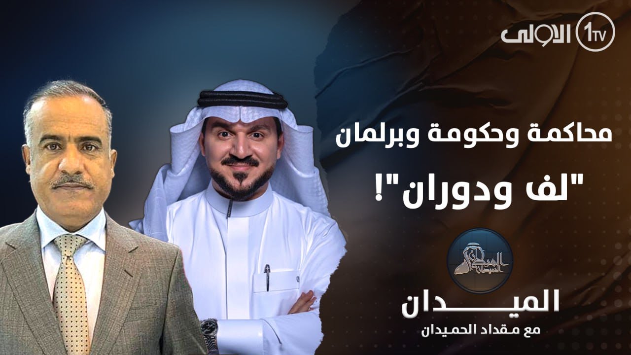محاكمة وحكومة وبرلمان.. 