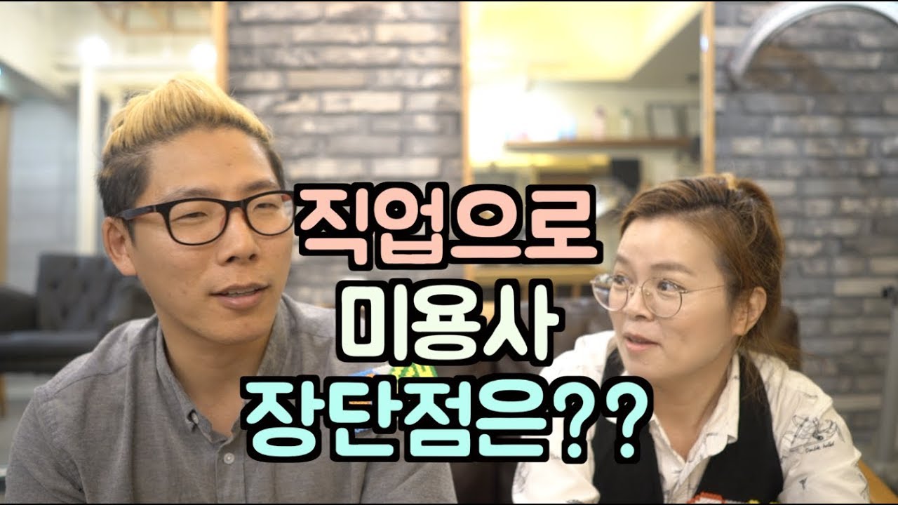 미용사 직업 장단점 [ 어서오세요 미용실 입니다 ]