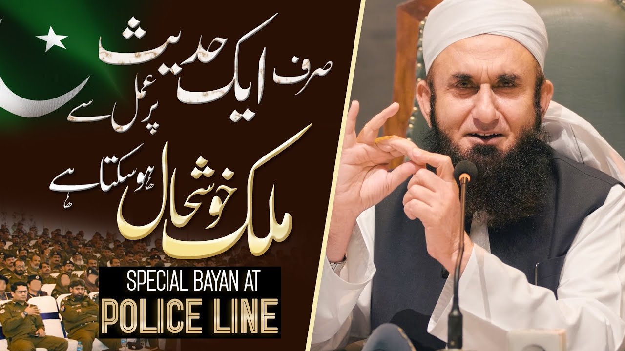 One Hadith can change Pakistan | Molana Tariq Jamil | Bayan at Police line