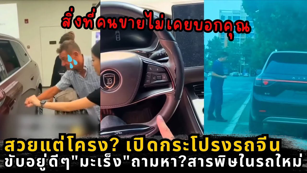 ความจริงที่คนขายไม่บอก: ปัญหาใหญ่รถยนต์ไฟฟ้าจีนที่คุณต้องรู้ก่อนซื้อ (Huawei, BYD)