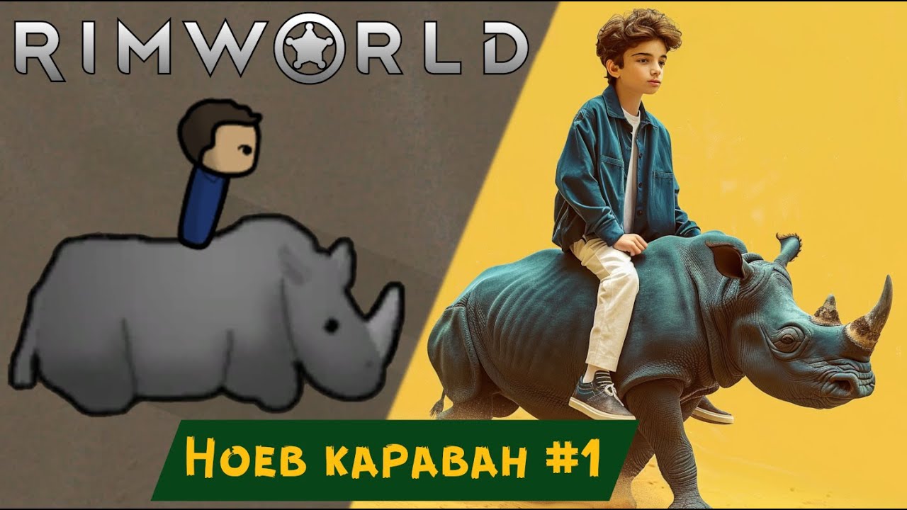 Ноев караван №1 (Rimworld)