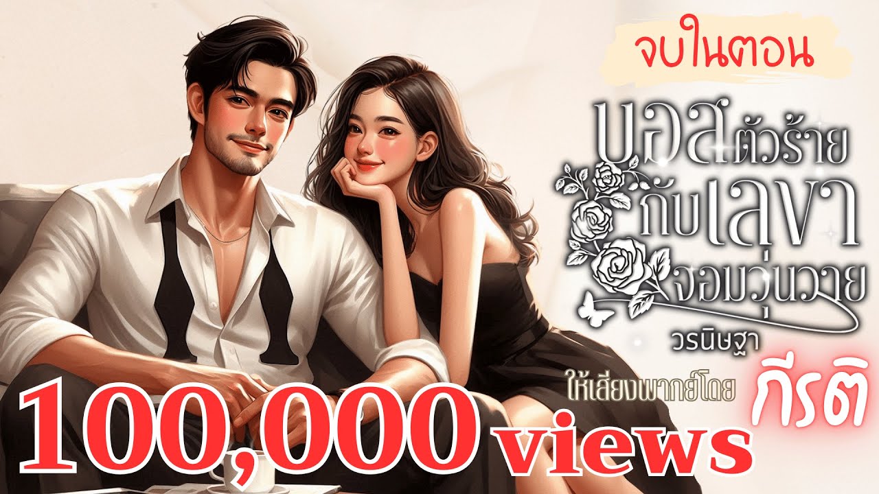 นิยายเสียงจบในตอน | บอสตัวร้ายกับเลขาจอมวุ่นวาย ให้เสียงโดยกีรติ #audiobook #นิยาย #ฟังนิยายเสียง
