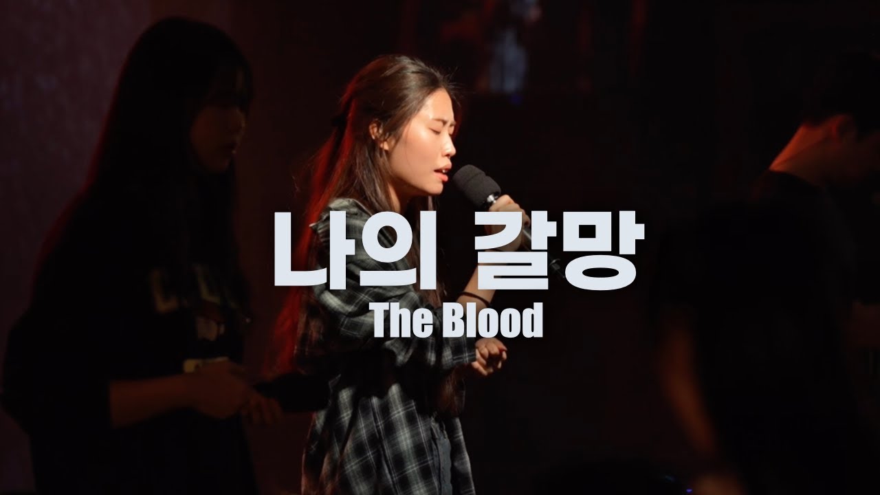 나의 갈망 | The Blood | 에프티너 워십 | FTNER WORSHIP