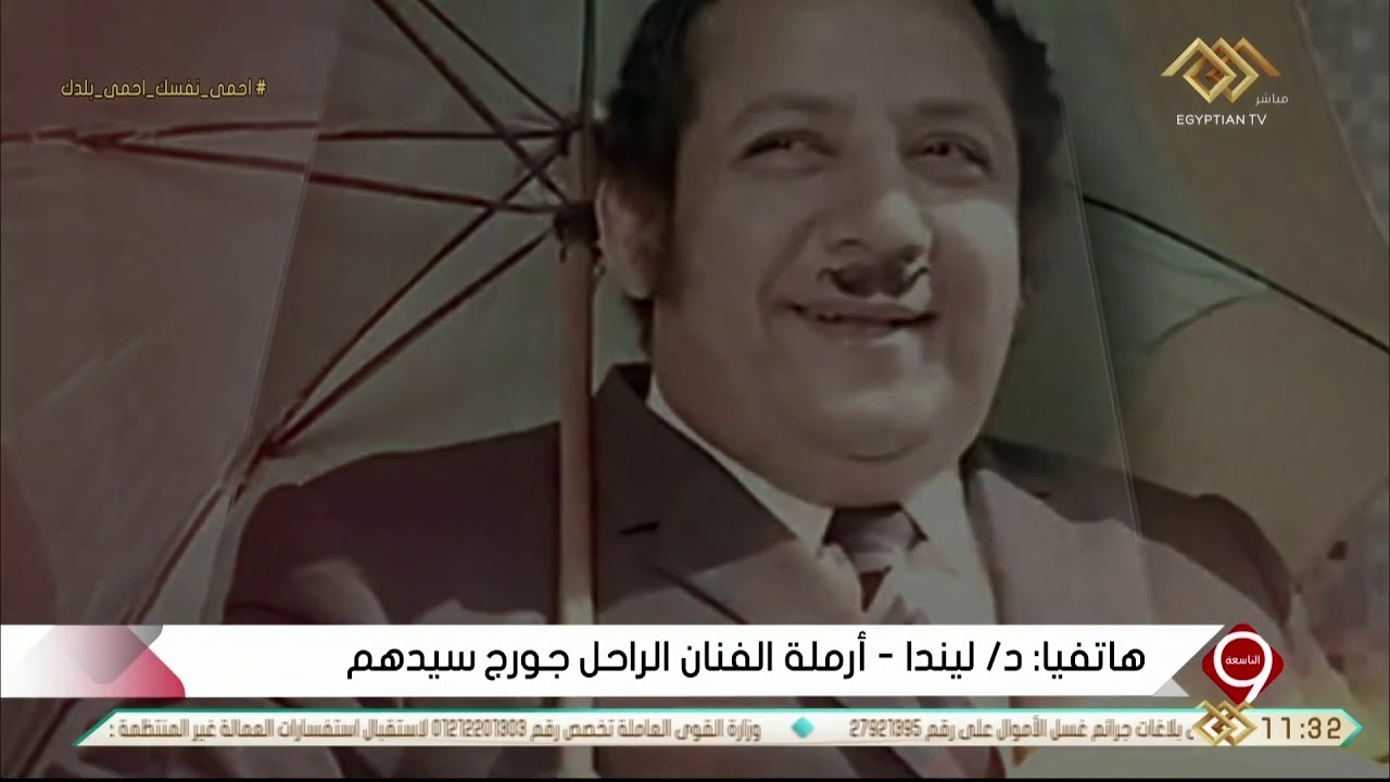 التاسعة | زوجة الفنان الراجل جورج سيدهم   كان عرس مش جنازة .. وترثيه بكلمات مؤثرة