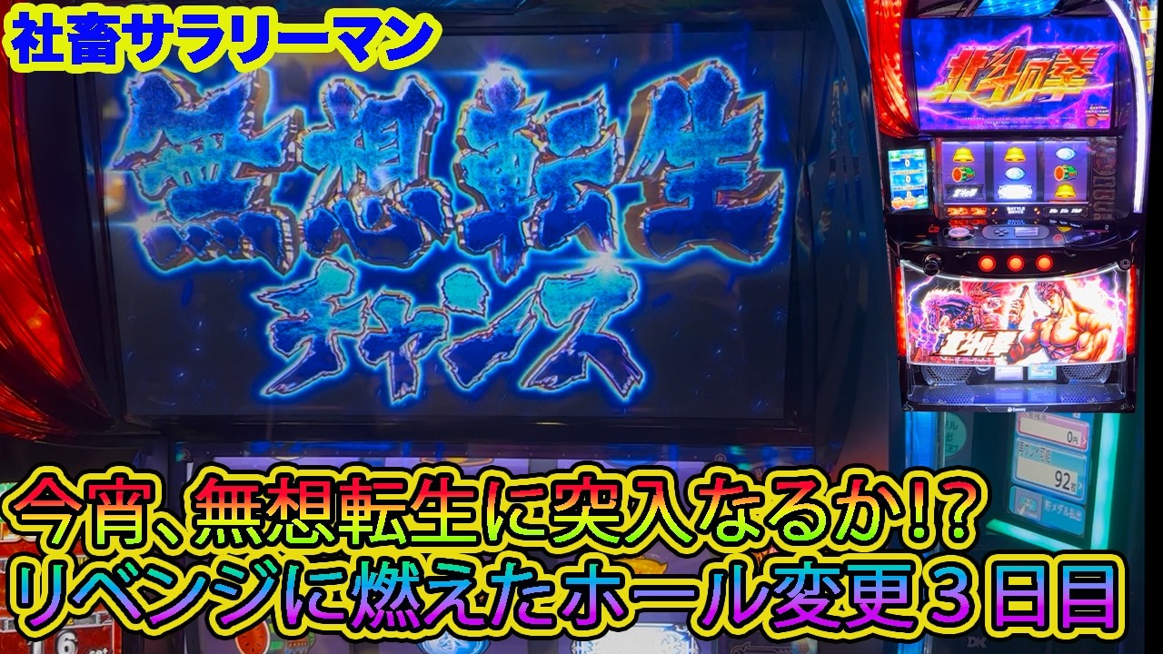 【スマスロ北斗の拳】NEWホールでリベンジなるか！？　今宵、無想転生の行方は！？