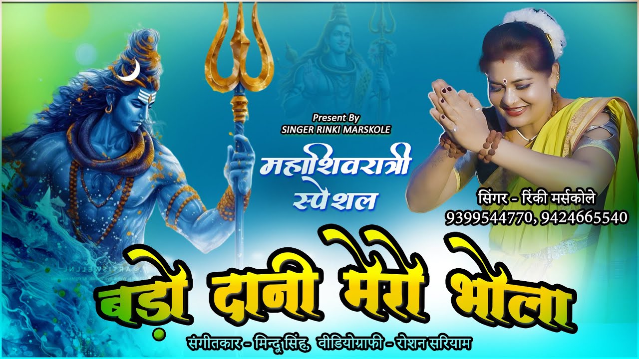 Bado Dani Mero Bhola | बड़ो दानी मेरो भोला | Mahashivratri Song 2025 | RINKI MARSKOLE | Bhakti Songs