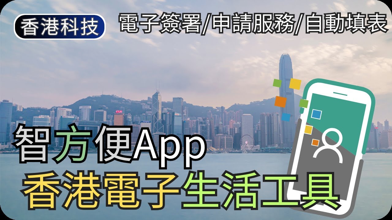 智方便有什麼主要功能?｜常見問題/長者服務/電子登記｜香港生活科技