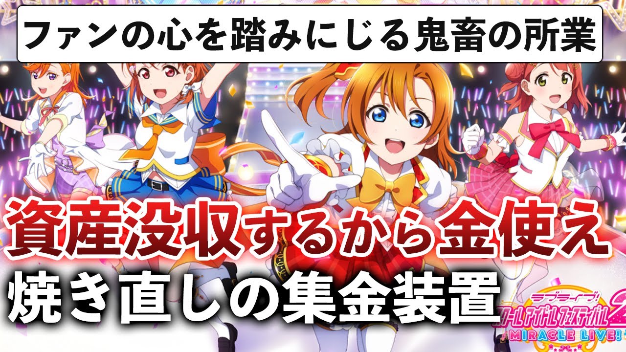 10年続いたスクフェス続編が1年サ終!?ファンが大激怒している件【ラブライブ！スクールアイドルフェスティバル2】