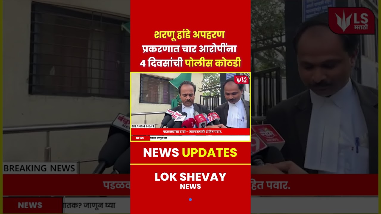 Solapur Kidnapping | शरणू हांडे अपहरण प्रकरणात चार आरोपी पोलीस कोठडीत #marathinews #breakingnews