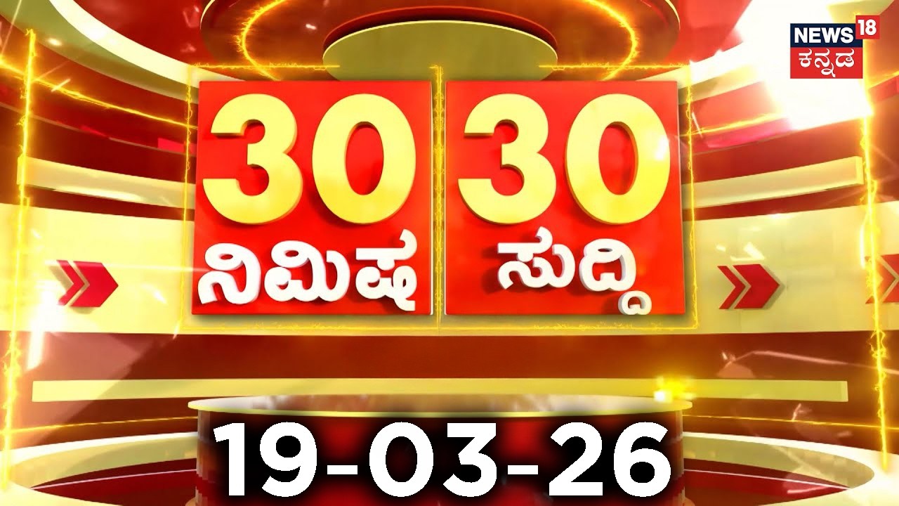 ದಿನದ ಟಾಪ್ 30 ಸುದ್ದಿಗಳು  | Kannada News | 19-03-2026 | Top 30 Kannada | Part-03